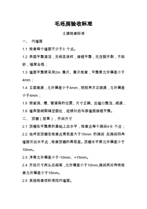 毛坯房验收标准