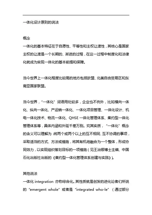 一体化设计原则的说法