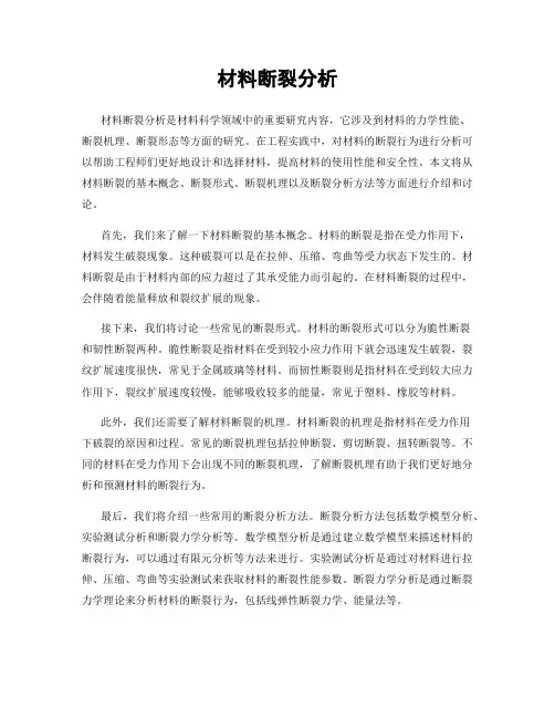 材料断裂分析