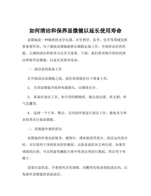 如何清洁和保养显微镜以延长使用寿命
