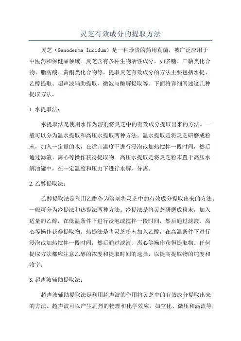 灵芝有效成分的提取方法