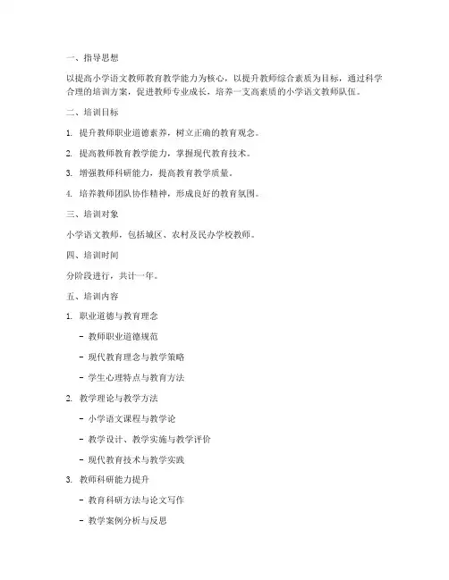 小学语文教师培训计划方案