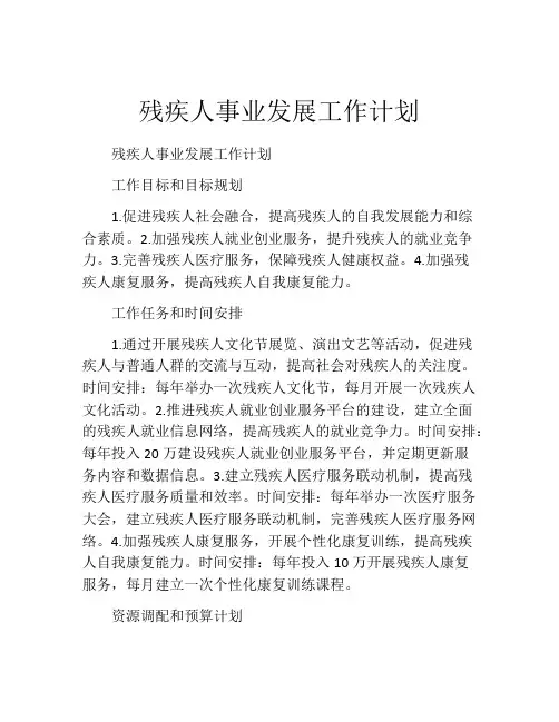 残疾人事业发展工作计划