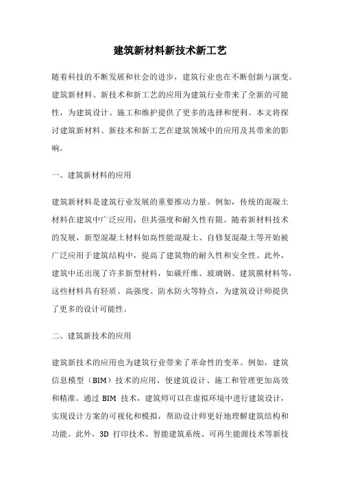 建筑新材料新技术新工艺
