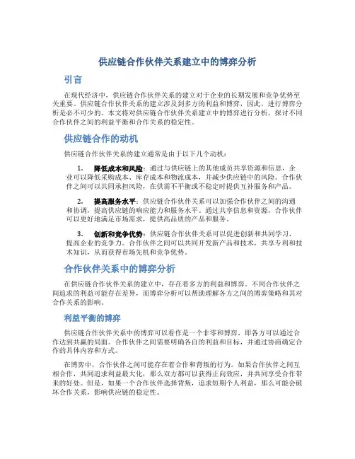 供应链合作伙伴关系建立中的博弈分析