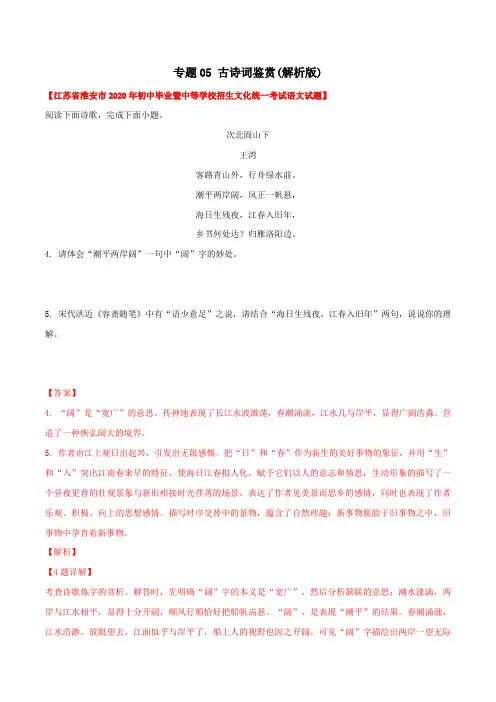 专题05  古诗词鉴赏(教师版含解析)-2020年中考语文真题分专题训练(江苏专用)