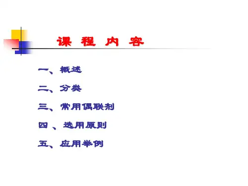 (完整版)偶联剂