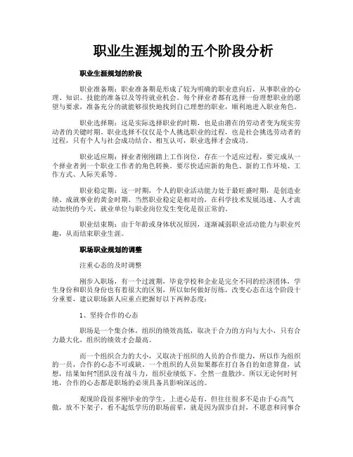 职业生涯规划的五个阶段分析