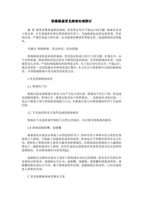 铁路路基常见病害治理探讨