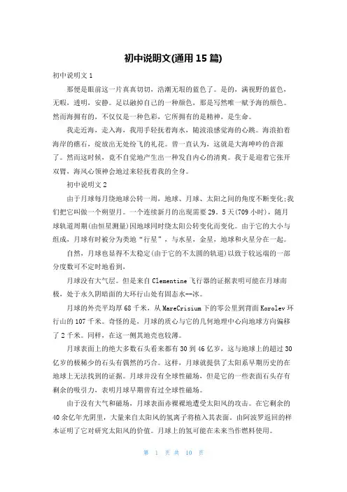 初中说明文(通用15篇)