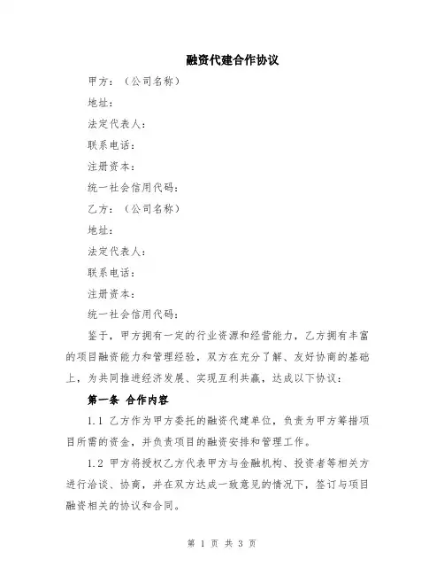 融资代建合作协议