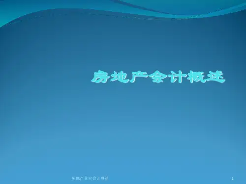 房地产企业会计概述课件