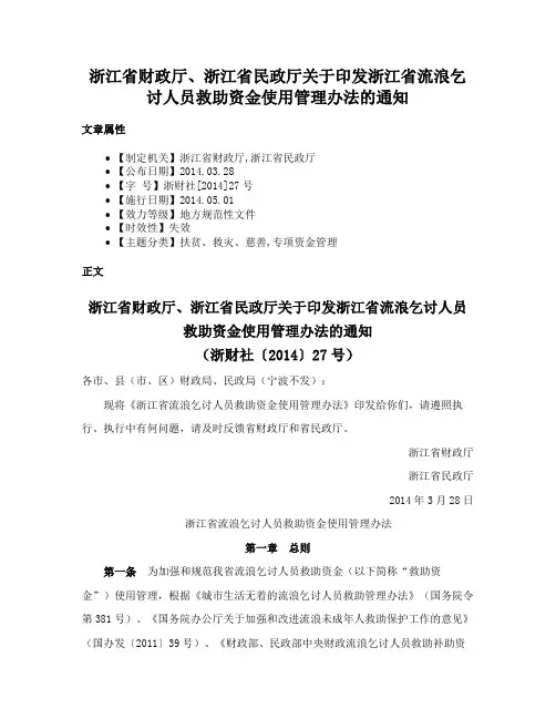 浙江省财政厅、浙江省民政厅关于印发浙江省流浪乞讨人员救助资金使用管理办法的通知