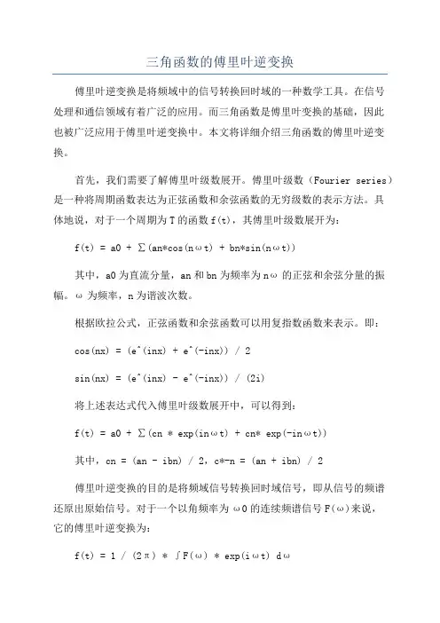 三角函数的傅里叶逆变换