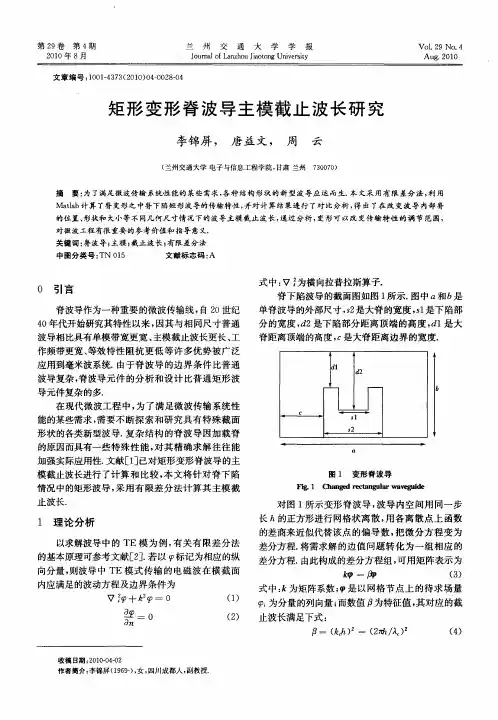 矩形变形脊波导主模截止波长研究