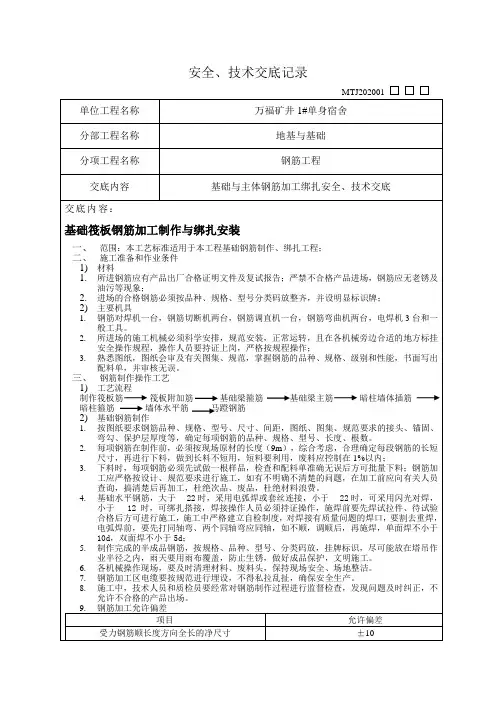 筏板基础钢筋安全技术交底