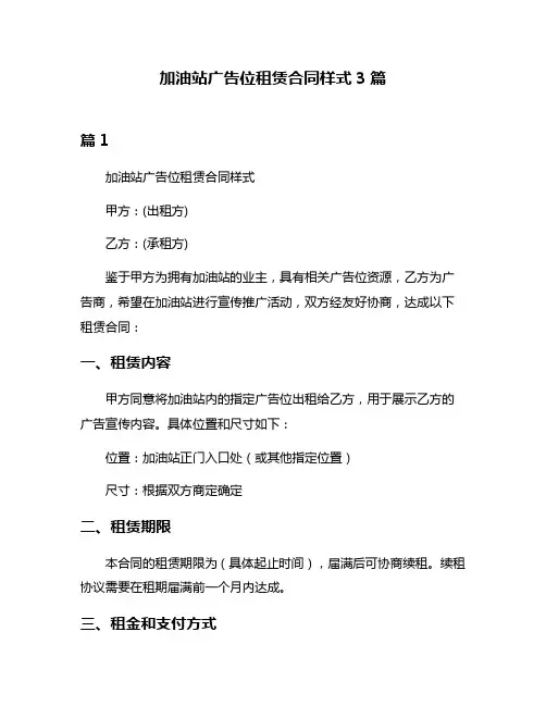 加油站广告位租赁合同样式3篇