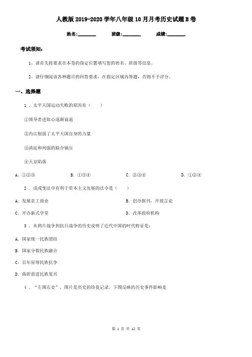 人教版2019-2020学年八年级10月月考历史试题B卷