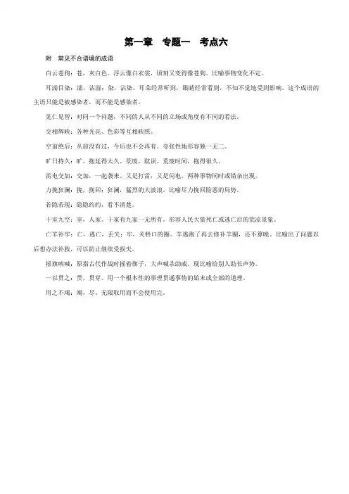【人教版】2020版高考语文一轮复习检测：第一部分_语言文字运用_专题一_正确使用成语_考点6_附_有答案