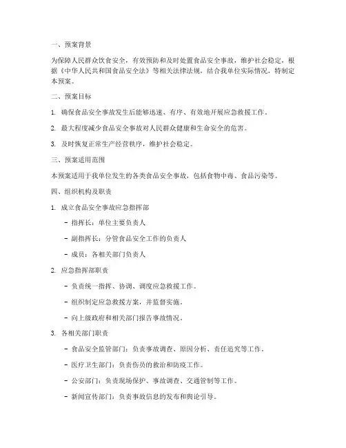 食品安全事故应急预案脚本