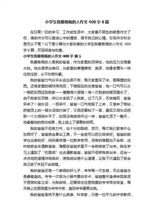 小学生我最敬佩的人作文400字6篇