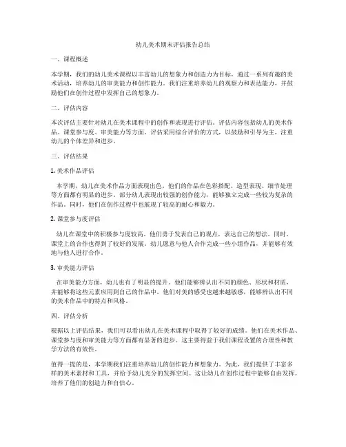 幼儿美术期末评估报告总结