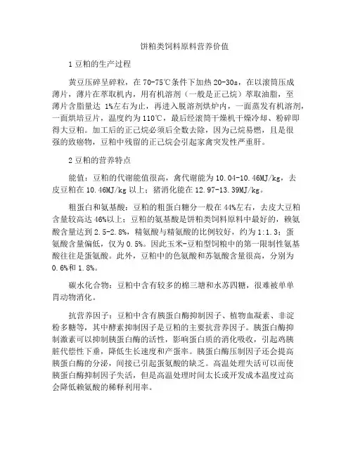 饼粕类饲料原料营养价值