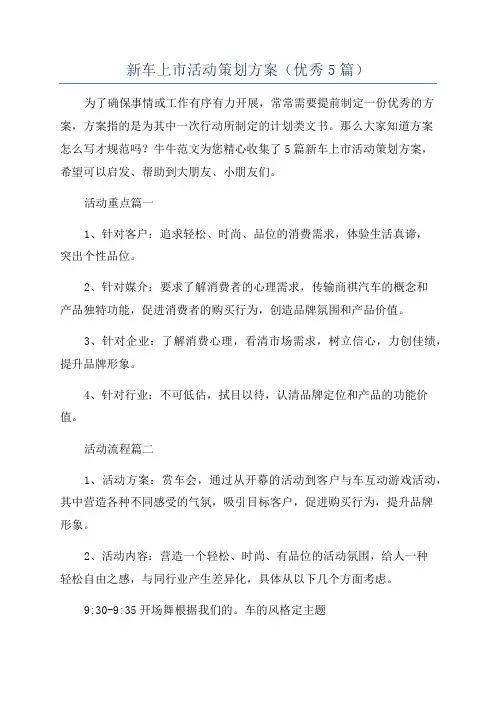 新车上市活动策划方案(优秀5篇)