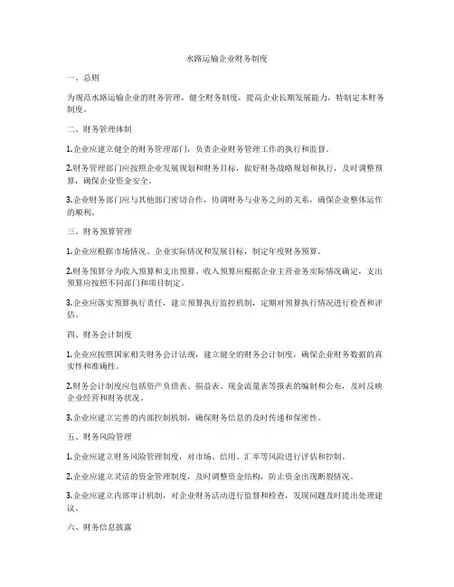 水路运输企业财务制度