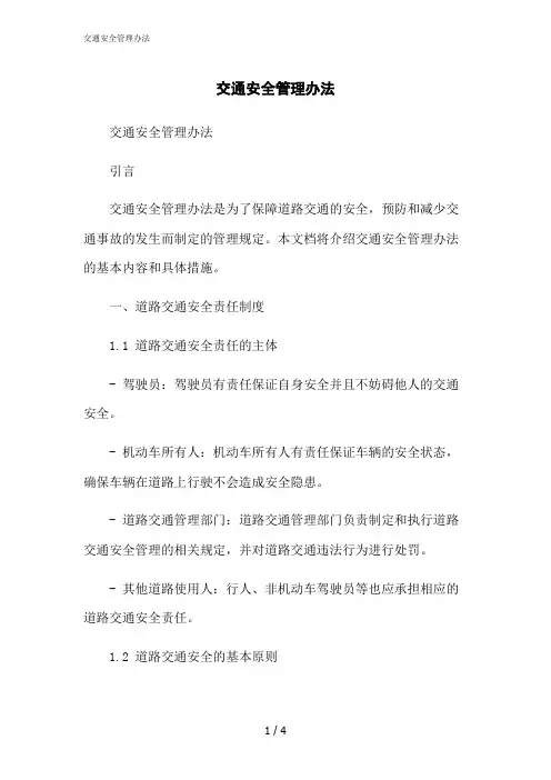 2023修正版交通安全管理办法