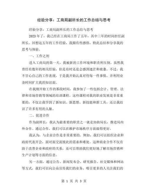 经验分享：工商局副所长的工作总结与思考