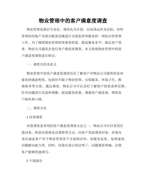物业管理中的客户满意度调查
