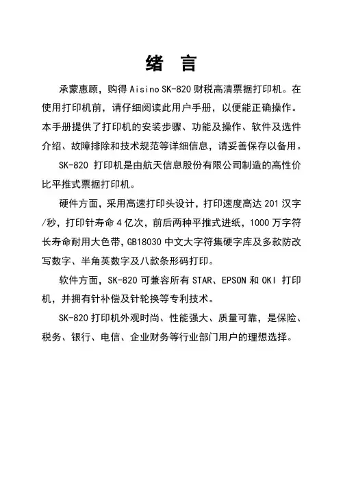 AISINOSK-820针式打印机操作手册