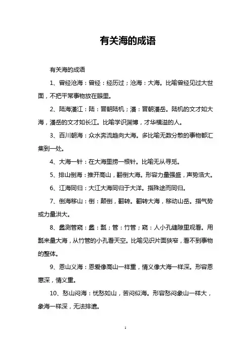 有关海的成语