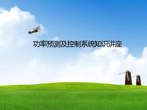 功率预测及控制系统知识讲座