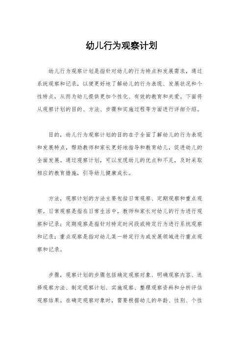 幼儿行为观察计划
