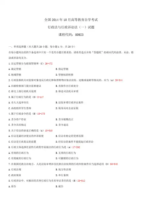 全国2014年10月自学考试00923行政法与行政诉讼法(一)试题答案