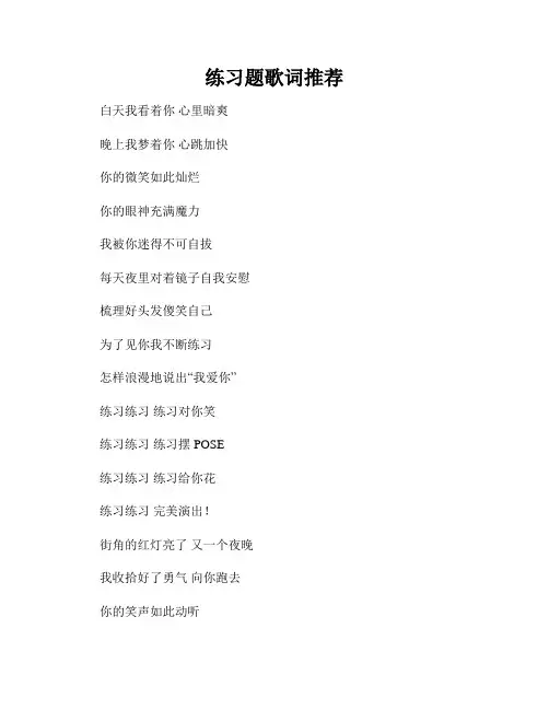 练习题歌词推荐
