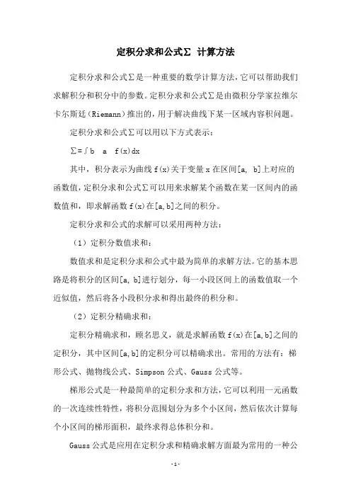定积分求和公式∑ 计算方法