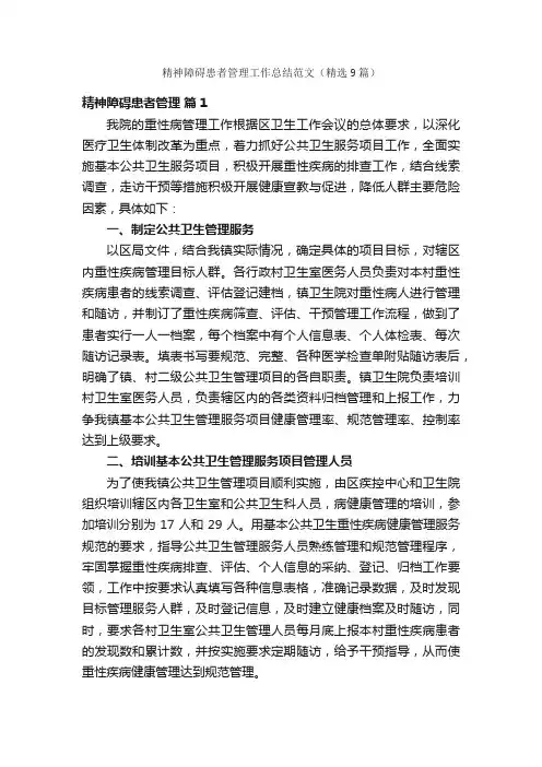 精神障碍患者管理工作总结范文（精选9篇）