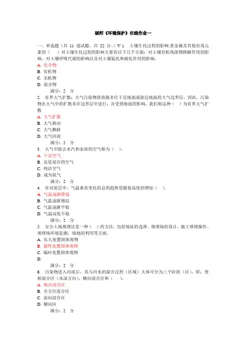 福师《环境保护》在线作业一