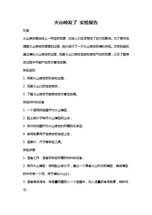 火山喷发了 实验报告