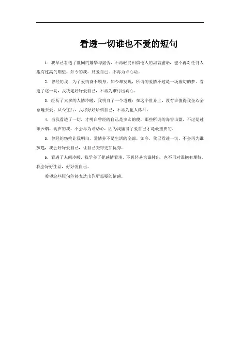 看透一切谁也不爱的短句