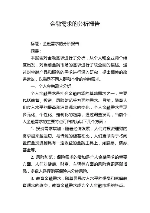 金融需求的分析报告