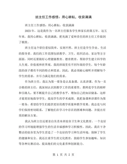 班主任工作感悟：用心耕耘,收获满满