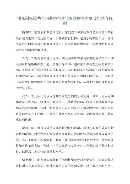 幼儿园家园共育沟通桥梁建设促进师生家庭合作共育机制