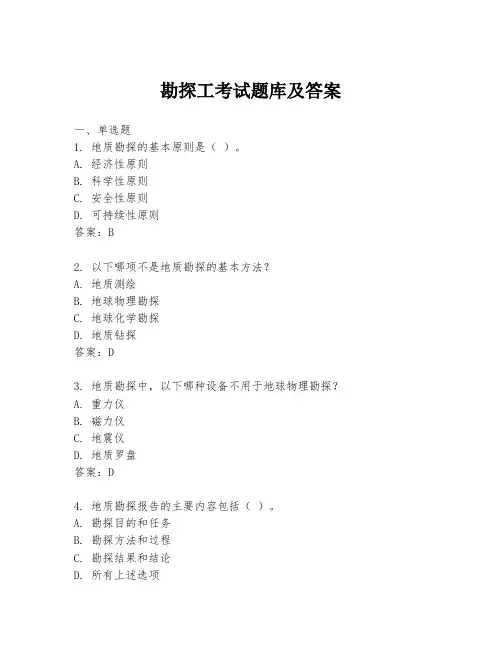 勘探工考试题库及答案
