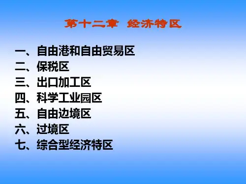 第十二章 经济特区