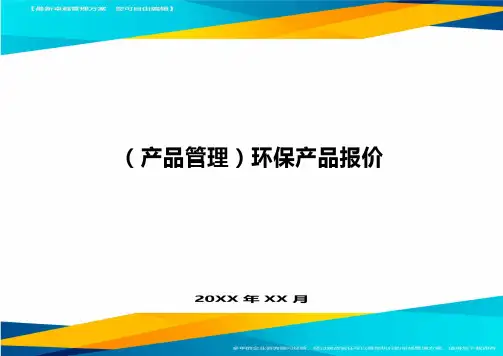 (产品管理)环保产品报价