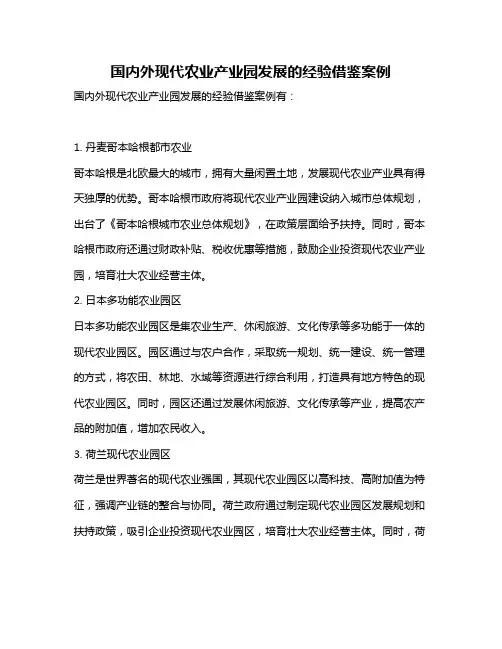 国内外现代农业产业园发展的经验借鉴案例